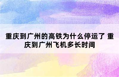 重庆到广州的高铁为什么停运了 重庆到广州飞机多长时间